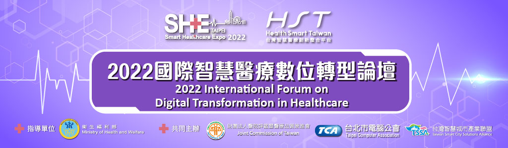 【On Site and Online】2022 International Forum on Digital Transformation in Healthcare